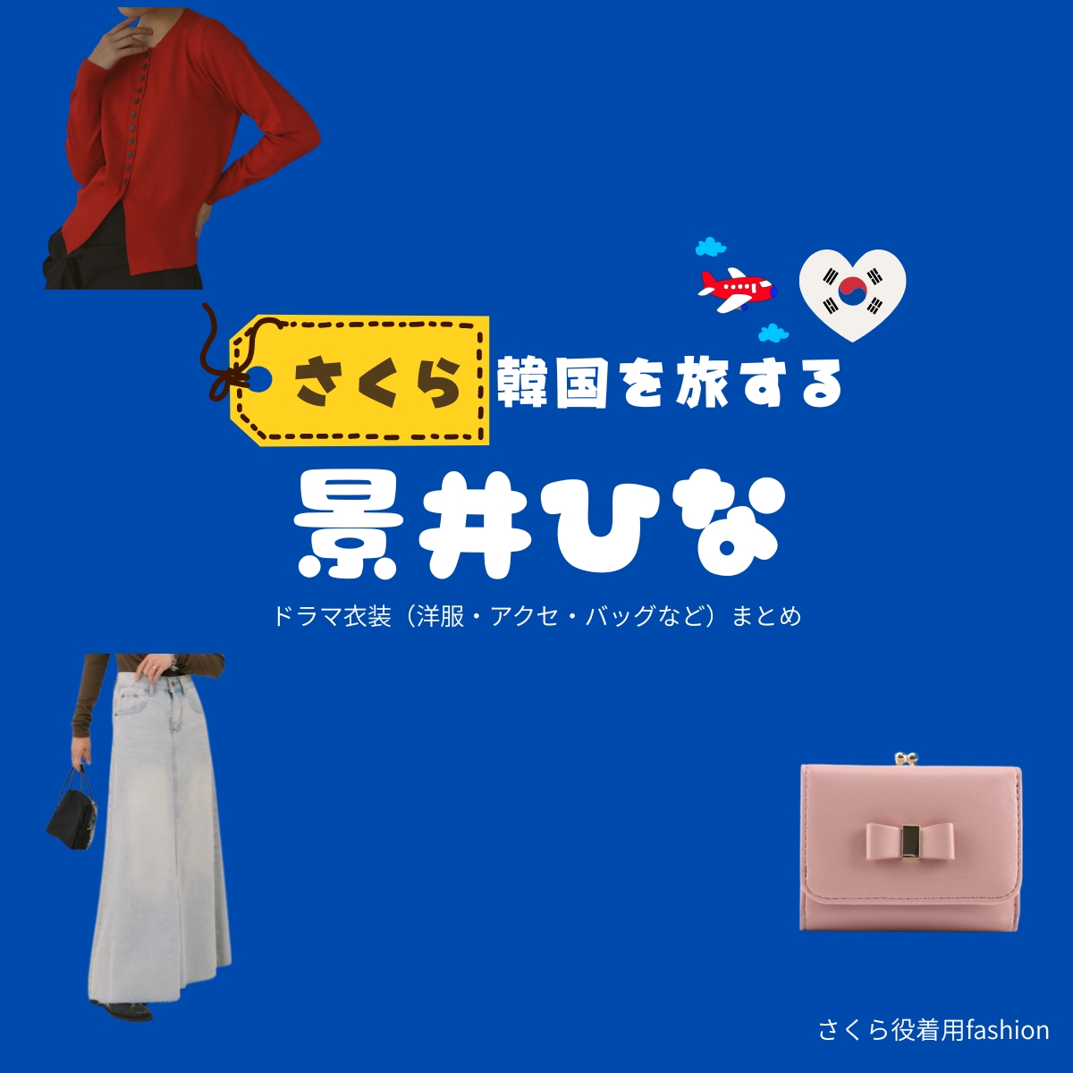 Kantaオリジナルドラマ【さくら、韓国を旅する(さくらかんこくをたびする)略:さく韓】で景井ひな(かげいひな)さんが演じるさくら役に衣装協力されているドラマの服装(ファッション・コーデ)の「ブランド」や「購入先」の情報をまとめています♪景井ひな【さくら、韓国を旅する(さく韓)】ドラマ衣装(さくら役)着用ファッション全話まとめ!洋服 バッグ アクセなどの衣装協力ブランドは?洋服・アクセサリー・バッグ・靴・腕時計など