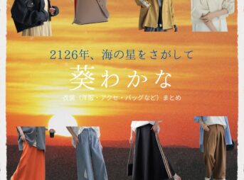 映画【2126年、海の星をさがして（にせんひゃくにじゅうろくねん、うみのほしをさがして）】で葵わかな（あおいわかな）さんが演じる海藤燈（かいとうあかり）役に衣装協力されている映画の服装（ファッション・コーデ）の「ブランド」や「購入先」の情報をまとめています♪葵わかな【2126年、海の星をさがして】映画衣装（海藤燈役）着用ファッション全話まとめ！洋服 バッグ アクセなどの衣装協力ブランドは？洋服・アクセサリー・バッグ・靴・腕時計など