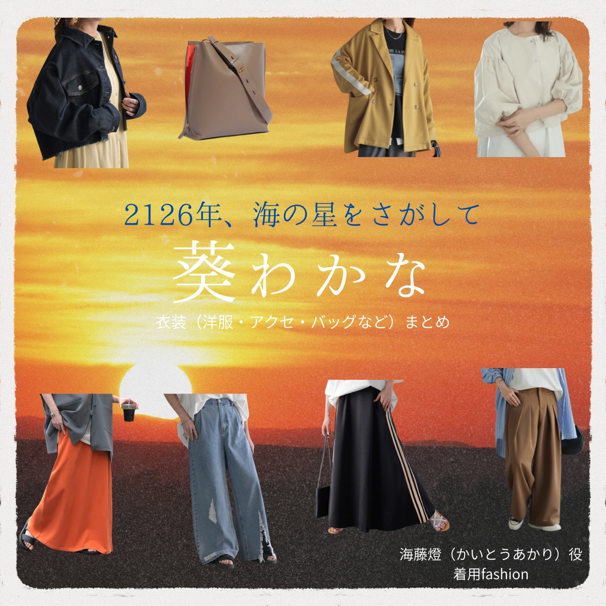 映画【2126年、海の星をさがして(にせんひゃくにじゅうろくねん、うみのほしをさがして)】で葵わかな(あおいわかな)さんが演じる海藤燈(かいとうあかり)役に衣装協力されている映画の服装(ファッション・コーデ)の「ブランド」や「購入先」の情報をまとめています♪葵わかな【2126年、海の星をさがして】映画衣装(海藤燈役)着用ファッション全話まとめ!洋服 バッグ アクセなどの衣装協力ブランドは?洋服・アクセサリー・バッグ・靴・腕時計など