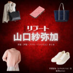 山口紗弥加【リブート】ドラマ衣装（早瀬夏海役）着用ファッション全話まとめ！洋服 バッグ アクセなどの衣装協力ブランドは？洋服・アクセサリー・バッグ・靴・腕時計などドラマ【リブート（ReBooT）】で山口紗弥加（やまぐちさやか）さんが演じる早瀬夏海（はやせなつみ）役に衣装協力されているドラマの服装（ファッション・コーデ）の「ブランド」や「購入先」の情報をまとめています♪