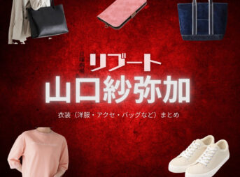 山口紗弥加【リブート】ドラマ衣装（早瀬夏海役）着用ファッション全話まとめ！洋服 バッグ アクセなどの衣装協力ブランドは？洋服・アクセサリー・バッグ・靴・腕時計などドラマ【リブート（ReBooT）】で山口紗弥加（やまぐちさやか）さんが演じる早瀬夏海（はやせなつみ）役に衣装協力されているドラマの服装（ファッション・コーデ）の「ブランド」や「購入先」の情報をまとめています♪