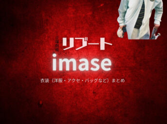 imase【リブート】ドラマ衣装（富樫雅樹役）着用ファッション全話まとめ！洋服 バッグ 腕時計などの衣装協力ブランドは？洋服・アクセサリー・バッグ・靴・腕時計などドラマ【リブート（ReBooT）】でimase（イマセ）さんが演じる富樫雅樹（とがしまさき）役に衣装協力されているドラマの服装（ファッション・コーデ）の「ブランド」や「購入先」の情報をまとめています♪