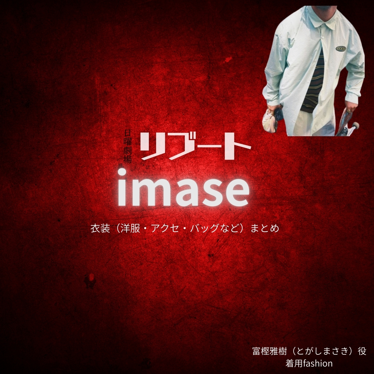 imase【リブート】ドラマ衣装（富樫雅樹役）着用ファッション全話まとめ！洋服 バッグ 腕時計などの衣装協力ブランドは？洋服・アクセサリー・バッグ・靴・腕時計などドラマ【リブート（ReBooT）】でimase（イマセ）さんが演じる富樫雅樹（とがしまさき）役に衣装協力されているドラマの服装（ファッション・コーデ）の「ブランド」や「購入先」の情報をまとめています♪