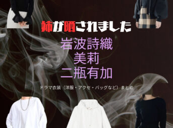 POPCORNで独占配信が開始された縦型ショートドラマ【姉が晒されました（あねがさらされました）】で岩波詩織・美莉・二瓶有加（いわなみしおり・みれい・にへいゆうか）さんに衣装協力されているドラマの服装（ファッション・コーデ）の「ブランド」や「購入先」の情報をまとめています♪姉が晒されました【岩波詩織・美莉・二瓶有加】ドラマ衣装・着用ファッション全話まとめ！洋服 バッグ アクセなどの衣装協力ブランドは？洋服・アクセサリー・バッグ・靴・腕時計など