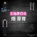 畑芽育【エラー】ドラマ衣装（中田ユメ役）着用ファッション全話まとめ！洋服 バッグ アクセなどの衣装協力ブランドは？ドラマ【エラー（ERROR）】で畑芽育（はためい）さんが演じる中田ユメ（なかたゆめ）役に衣装協力されているドラマの服装（ファッション・コーデ）の「ブランド」や「購入先」洋服・アクセサリー・バッグ・靴・腕時計など