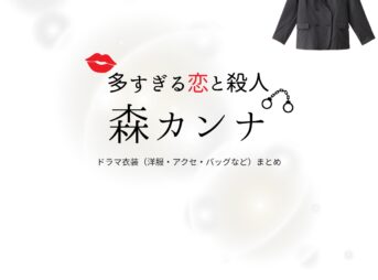 ドラマ【多すぎる恋と殺人（おおすぎるこいとさつじん）略：恋さつ】で森カンナ（もりカンナ）さんが演じる谷崎真奈美（たにざきまなみ）役に衣装協力されているドラマの服装（ファッション・コーデ）の「ブランド」や「購入先」の情報をまとめています♪森カンナ【多すぎる恋と殺人（恋さつ）】ドラマ衣装（谷崎真奈美役）着用ファッション全話まとめ！洋服 バッグ アクセなどの衣装協力ブランドは？洋服・アクセサリー・バッグ・靴・腕時計など