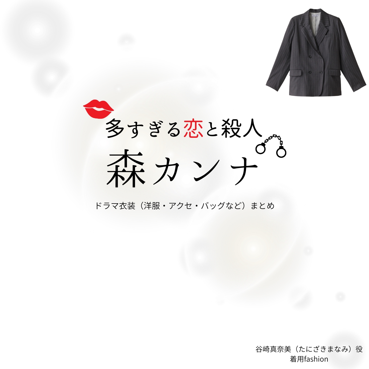 ドラマ【多すぎる恋と殺人（おおすぎるこいとさつじん）略：恋さつ】で森カンナ（もりカンナ）さんが演じる谷崎真奈美（たにざきまなみ）役に衣装協力されているドラマの服装（ファッション・コーデ）の「ブランド」や「購入先」の情報をまとめています♪森カンナ【多すぎる恋と殺人（恋さつ）】ドラマ衣装（谷崎真奈美役）着用ファッション全話まとめ！洋服 バッグ アクセなどの衣装協力ブランドは？洋服・アクセサリー・バッグ・靴・腕時計など
