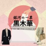 黒木華【銀河の一票】ドラマ衣装（星野茉莉役）着用ファッション全話まとめ！洋服 バッグ アクセなどの衣装協力ブランドは？ドラマ【銀河の一票（ぎんがのいっぴょう）】で黒木華（くろきはる）さんが演じる星野茉莉（ほしのまり）役に衣装協力されているドラマの服装（ファッション・コーデ）の「ブランド」や「購入先」洋服・アクセサリー・バッグ・靴・腕時計など