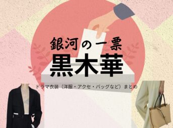 黒木華【銀河の一票】ドラマ衣装（星野茉莉役）着用ファッション全話まとめ！洋服 バッグ アクセなどの衣装協力ブランドは？ドラマ【銀河の一票（ぎんがのいっぴょう）】で黒木華（くろきはる）さんが演じる星野茉莉（ほしのまり）役に衣装協力されているドラマの服装（ファッション・コーデ）の「ブランド」や「購入先」洋服・アクセサリー・バッグ・靴・腕時計など