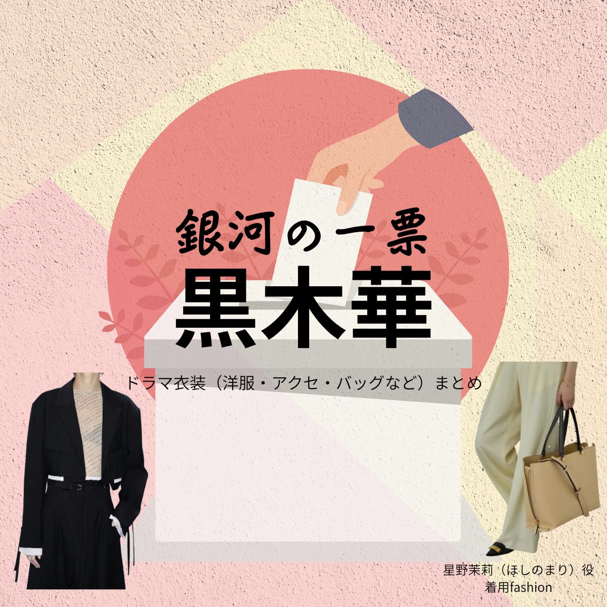 黒木華【銀河の一票】ドラマ衣装(星野茉莉役)着用ファッション全話まとめ!洋服 バッグ アクセなどの衣装協力ブランドは?ドラマ【銀河の一票(ぎんがのいっぴょう)】で黒木華(くろきはる)さんが演じる星野茉莉(ほしのまり)役に衣装協力されているドラマの服装(ファッション・コーデ)の「ブランド」や「購入先」洋服・アクセサリー・バッグ・靴・腕時計など