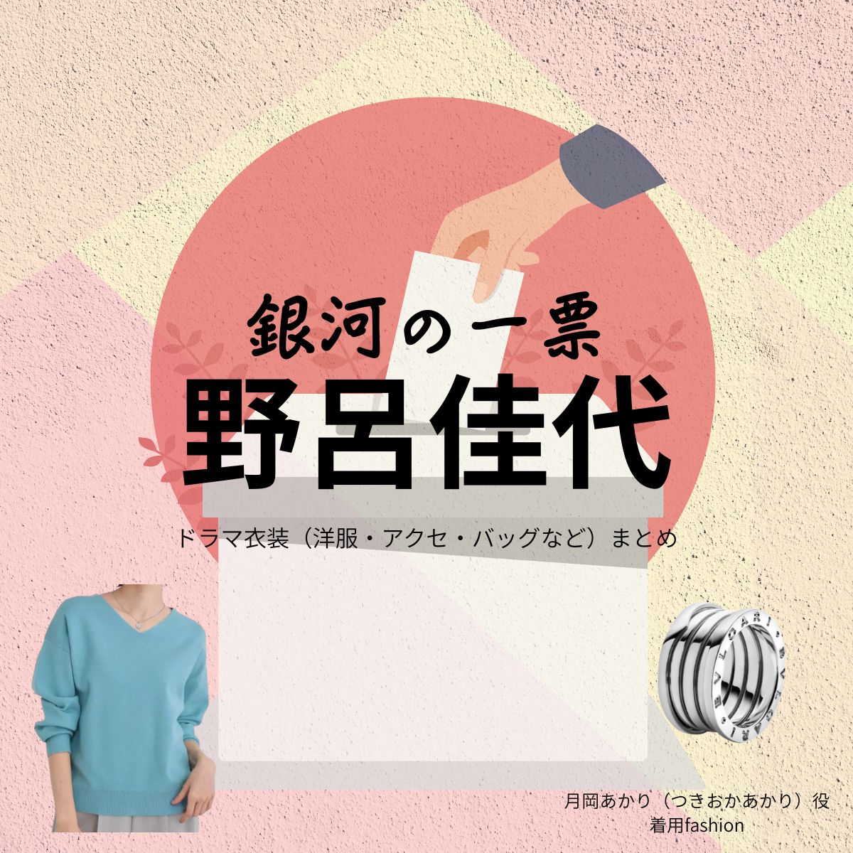 野呂佳代【銀河の一票】ドラマ衣装(月岡あかり役)着用ファッション全話まとめ!洋服 バッグ アクセなどの衣装協力ブランドは?ドラマ【銀河の一票(ぎんがのいっぴょう)】で野呂佳代(のろかよ)さんが演じる月岡あかり(つきおかあかり)役に衣装協力されているドラマの服装(ファッション・コーデ)の「ブランド」や「購入先」洋服・アクセサリー・バッグ・靴・腕時計など