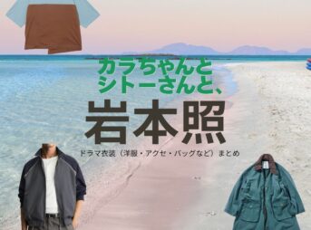岩本照【カラちゃんとシトーさんと、（カラシトと】ドラマ衣装（加良木蒼役）着用ファッション全話まとめ！洋服 バッグ アクセなどの衣装協力ブランドは？ドラマ【カラちゃんとシトーさんと、（からちゃんとしとーさんと、）略：カラシトと】で岩本照（いわもと ひかる）さんが演じる加良木蒼（からきそう）役に衣装協力されているドラマの服装（ファッション・コーデ）の「ブランド」や「購入先」洋服・アクセサリー・バッグ・靴・腕時計など