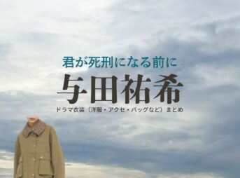 与田祐希【君が死刑になる前に】ドラマ衣装（月島凛役）着用ファッション全話まとめ！洋服 バッグ アクセなどの衣装協力ブランドは？ドラマ【君が死刑になる前に（きみがしけいになるまえに）】で与田祐希（よだゆうき）さんが演じる月島凛（つきしまりん）役に衣装協力されているドラマの服装（ファッション・コーデ）の「ブランド」や「購入先」洋服・アクセサリー・バッグ・靴・腕時計など