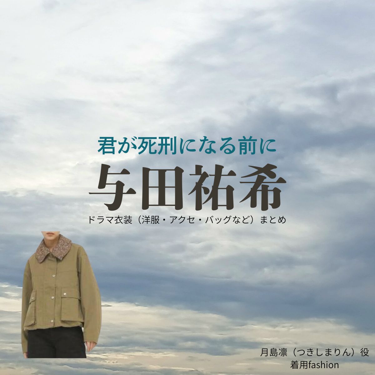 与田祐希【君が死刑になる前に】ドラマ衣装（月島凛役）着用ファッション全話まとめ！洋服 バッグ アクセなどの衣装協力ブランドは？ドラマ【君が死刑になる前に（きみがしけいになるまえに）】で与田祐希（よだゆうき）さんが演じる月島凛（つきしまりん）役に衣装協力されているドラマの服装（ファッション・コーデ）の「ブランド」や「購入先」洋服・アクセサリー・バッグ・靴・腕時計など