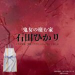 石田ひかり【鬼女の棲む家（鬼女）】ドラマ衣装（星野明香里役）着用ファッション全話まとめ！洋服 バッグ アクセなどの衣装協力ブランドは？ドラマ【鬼女の棲む家（きじょのすむいえ）略：鬼女】で石田ひかり（いしだひかり）さんが演じる星野明香里（ほしのあかり）役に衣装協力されているドラマの服装（ファッション・コーデ）の「ブランド」や「購入先洋服・アクセサリー・バッグ・靴・腕時計など