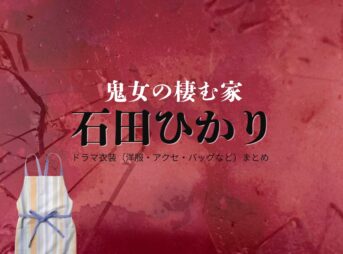 石田ひかり【鬼女の棲む家（鬼女）】ドラマ衣装（星野明香里役）着用ファッション全話まとめ！洋服 バッグ アクセなどの衣装協力ブランドは？ドラマ【鬼女の棲む家（きじょのすむいえ）略：鬼女】で石田ひかり（いしだひかり）さんが演じる星野明香里（ほしのあかり）役に衣装協力されているドラマの服装（ファッション・コーデ）の「ブランド」や「購入先洋服・アクセサリー・バッグ・靴・腕時計など