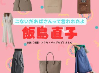 ドラマ【こないだおばさんって言われたよ（こないだおばさんっていわれたよ）略：こなおば】で飯島直子（いいじまなおこ）さんが演じる三河芽衣子（みかわめいこ）役に衣装協力されているドラマの服装（ファッション・コーデ）の「ブランド」や「購入先」の情報をまとめています♪飯島直子【こないだおばさんって言われたよ（こなおば）】ドラマ衣装（三河芽衣子役）着用ファッション全話まとめ！洋服 バッグ アクセなどの衣装協力ブランドは？洋服・アクセサリー・バッグ・靴・腕時計など