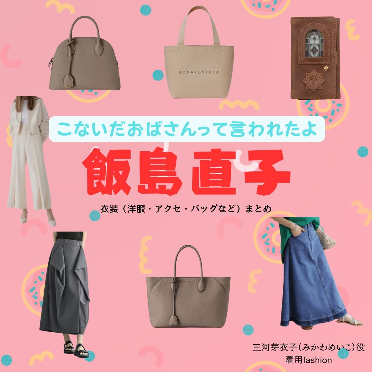 ドラマ【こないだおばさんって言われたよ(こないだおばさんっていわれたよ)略:こなおば】で飯島直子(いいじまなおこ)さんが演じる三河芽衣子(みかわめいこ)役に衣装協力されているドラマの服装(ファッション・コーデ)の「ブランド」や「購入先」の情報をまとめています♪飯島直子【こないだおばさんって言われたよ(こなおば)】ドラマ衣装(三河芽衣子役)着用ファッション全話まとめ!洋服 バッグ アクセなどの衣装協力ブランドは?洋服・アクセサリー・バッグ・靴・腕時計など