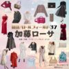 加藤ローサ【婚活バトルフィールド37（婚バト）】ドラマ衣装（赤木ユカ役）着用ファッション全話まとめ！洋服 バッグ アクセなどの衣装協力ブランドは？ドラマ【婚活バトルフィールド37（こんかつバトルフィールドさんじゅうなな）略：婚バト】で加藤ローサ（かとうろーさ）さんが演じる赤木ユカ（あかぎゆか）役に衣装協力されているドラマの服装（ファッション・コーデ）の「ブランド」や「購入先」洋服・アクセサリー・バッグ・靴・腕時計など