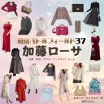 加藤ローサ【婚活バトルフィールド37（婚バト）】ドラマ衣装（赤木ユカ役）着用ファッション全話まとめ！洋服 バッグ アクセなどの衣装協力ブランドは？ドラマ【婚活バトルフィールド37（こんかつバトルフィールドさんじゅうなな）略：婚バト】で加藤ローサ（かとうろーさ）さんが演じる赤木ユカ（あかぎゆか）役に衣装協力されているドラマの服装（ファッション・コーデ）の「ブランド」や「購入先」洋服・アクセサリー・バッグ・靴・腕時計など