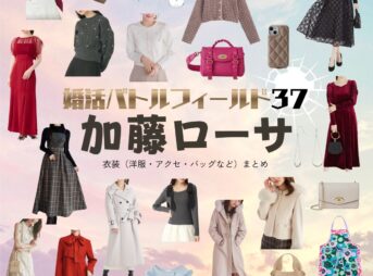 加藤ローサ【婚活バトルフィールド37（婚バト）】ドラマ衣装（赤木ユカ役）着用ファッション全話まとめ！洋服 バッグ アクセなどの衣装協力ブランドは？ドラマ【婚活バトルフィールド37（こんかつバトルフィールドさんじゅうなな）略：婚バト】で加藤ローサ（かとうろーさ）さんが演じる赤木ユカ（あかぎゆか）役に衣装協力されているドラマの服装（ファッション・コーデ）の「ブランド」や「購入先」洋服・アクセサリー・バッグ・靴・腕時計など