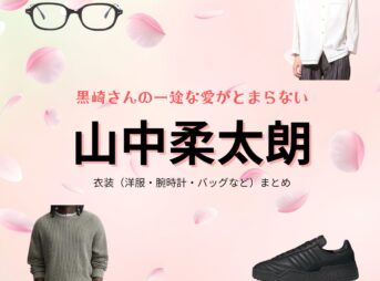山中柔太朗【黒崎さんの一途な愛がとまらない（黒一途）】ドラマ衣装（黒崎絢人役）着用ファッション全話まとめ！洋服 バッグ 腕時計などの衣装協力ブランドは？ドラマ【黒崎さんの一途な愛がとまらない（くろさきさんのいちずなあいがとまらない）略：黒一途】でM!LK・山中柔太朗（やまなかじゅうたろう）さんが演じる黒崎絢人（くろさきあやと）役に衣装協力されているドラマの服装（ファッション・コーデ）の「ブランド」や「購入先」洋服・アクセサリー・バッグ・靴・腕時計など