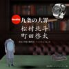 松村北斗・町田啓太【九条の大罪】Netflixドラマ衣装・着用ファッション全話まとめ！洋服 バッグ 腕時計などの衣装協力ブランドは？Netflixドラマ【九条の大罪（くじょうのたいざい）】で松村北斗（まつむらほくと）さんが演じる烏丸真司（からすましんじ）役、町田啓太さん演じる壬生憲剛（みぶけんごう）役に衣装協力されているドラマの服装（ファッション・コーデ）の「ブランド」や「購入先」洋服・アクセサリー・バッグ・靴・腕時計など