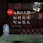 松村北斗・町田啓太【九条の大罪】Netflixドラマ衣装・着用ファッション全話まとめ！洋服 バッグ 腕時計などの衣装協力ブランドは？Netflixドラマ【九条の大罪（くじょうのたいざい）】で松村北斗（まつむらほくと）さんが演じる烏丸真司（からすましんじ）役、町田啓太さん演じる壬生憲剛（みぶけんごう）役に衣装協力されているドラマの服装（ファッション・コーデ）の「ブランド」や「購入先」洋服・アクセサリー・バッグ・靴・腕時計など