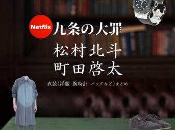 松村北斗・町田啓太【九条の大罪】Netflixドラマ衣装・着用ファッション全話まとめ！洋服 バッグ 腕時計などの衣装協力ブランドは？Netflixドラマ【九条の大罪（くじょうのたいざい）】で松村北斗（まつむらほくと）さんが演じる烏丸真司（からすましんじ）役、町田啓太さん演じる壬生憲剛（みぶけんごう）役に衣装協力されているドラマの服装（ファッション・コーデ）の「ブランド」や「購入先」洋服・アクセサリー・バッグ・靴・腕時計など