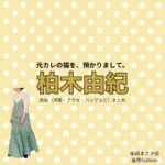 ドラマ【元カレの猫を、預かりまして。（もとかれのねこをあずかりまして）略：カレ猫】で柏木由紀（かしわぎゆき）さんが演じる柴田まさき（しばたまさき）役に衣装協力されているドラマの服装（ファッション・コーデ）の「ブランド」や「購入先」柏木由紀【元カレの猫を、預かりまして。（カレ猫）】ドラマ衣装（しばたまさき役）着用ファッション全話まとめ！洋服 バッグ アクセなどの衣装協力ブランドは？洋服・アクセサリー・バッグ・靴・腕時計など