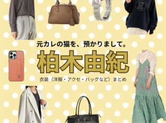 ドラマ【元カレの猫を、預かりまして。（もとかれのねこをあずかりまして）略：カレ猫】で柏木由紀（かしわぎゆき）さんが演じる柴田まさき（しばたまさき）役に衣装協力されているドラマの服装（ファッション・コーデ）の「ブランド」や「購入先」柏木由紀【元カレの猫を、預かりまして。（カレ猫）】ドラマ衣装（しばたまさき役）着用ファッション全話まとめ！洋服 バッグ アクセなどの衣装協力ブランドは？洋服・アクセサリー・バッグ・靴・腕時計など