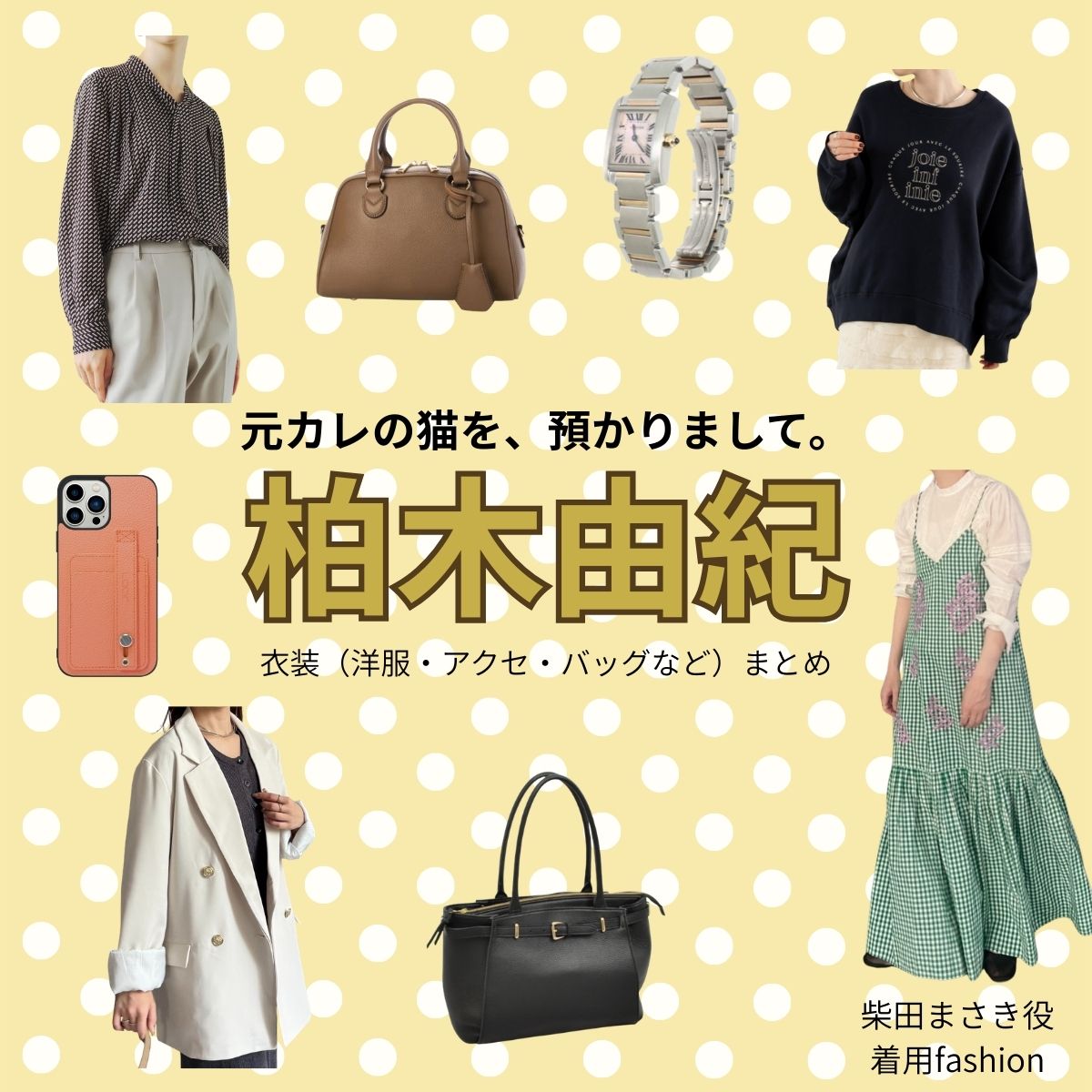 ドラマ【元カレの猫を、預かりまして。（もとかれのねこをあずかりまして）略：カレ猫】で柏木由紀（かしわぎゆき）さんが演じる柴田まさき（しばたまさき）役に衣装協力されているドラマの服装（ファッション・コーデ）の「ブランド」や「購入先」柏木由紀【元カレの猫を、預かりまして。（カレ猫）】ドラマ衣装（しばたまさき役）着用ファッション全話まとめ！洋服 バッグ アクセなどの衣装協力ブランドは？洋服・アクセサリー・バッグ・靴・腕時計など