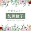 【ナゼそこ？＋】加藤綾子（かとう あやこ･カトパン）さんが着用している衣装・ファッション・コーディネートを紹介♪テレビ東京のバラエティ番組【ナゼそこ？＋】で加藤綾子（かとう あやこ･カトパン）さんが着用している衣装・ファッション・コーディネートを紹介♪