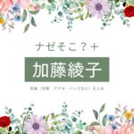 【ナゼそこ？＋】加藤綾子（かとう あやこ･カトパン）さんが着用している衣装・ファッション・コーディネートを紹介♪テレビ東京のバラエティ番組【ナゼそこ？＋】で加藤綾子（かとう あやこ･カトパン）さんが着用している衣装・ファッション・コーディネートを紹介♪