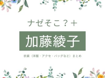 【ナゼそこ？＋】加藤綾子（かとう あやこ･カトパン）さんが着用している衣装・ファッション・コーディネートを紹介♪テレビ東京のバラエティ番組【ナゼそこ？＋】で加藤綾子（かとう あやこ･カトパン）さんが着用している衣装・ファッション・コーディネートを紹介♪