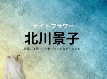 北川景子【ナイトフラワー】衣装（ながしま なつき役）着用ファッション全話まとめ！洋服 バッグ アクセなどの衣装協力ブランドは？Amazonプライムビデオ【ナイトフラワー（ないとふらわー）】で北川景子（きたがわけいこ）さんが演じる永島夏希（ながしまなつき）役に衣装協力されているドラマの服装（ファッション・コーデ）の「ブランド」や「購入先」洋服・アクセサリー・バッグ・靴・腕時計など