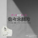 佐々木美玲【ぴーすおぶせーふ】ドラマ衣装（灰原恵役）着用ファッション全話まとめ！洋服 バッグ アクセなどの衣装協力ブランドは？ドラマ【ぴーすおぶせーふ】で佐々木美玲（ささきみれい）さんが演じる灰原恵（はいばらめぐみ）役に衣装協力されているドラマの服装（ファッション・コーデ）の「ブランド」や「購入先」洋服・アクセサリー・バッグ・靴・腕時計など