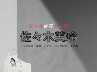 佐々木美玲【ぴーすおぶせーふ】ドラマ衣装（灰原恵役）着用ファッション全話まとめ！洋服 バッグ アクセなどの衣装協力ブランドは？ドラマ【ぴーすおぶせーふ】で佐々木美玲（ささきみれい）さんが演じる灰原恵（はいばらめぐみ）役に衣装協力されているドラマの服装（ファッション・コーデ）の「ブランド」や「購入先」洋服・アクセサリー・バッグ・靴・腕時計など