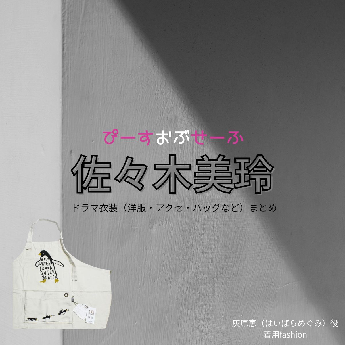 佐々木美玲【ぴーすおぶせーふ】ドラマ衣装（灰原恵役）着用ファッション全話まとめ！洋服 バッグ アクセなどの衣装協力ブランドは？ドラマ【ぴーすおぶせーふ】で佐々木美玲（ささきみれい）さんが演じる灰原恵（はいばらめぐみ）役に衣装協力されているドラマの服装（ファッション・コーデ）の「ブランド」や「購入先」洋服・アクセサリー・バッグ・靴・腕時計など