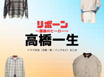 高橋一生【リボーン】ドラマ衣装（根尾光誠 / 野本英人役）着用ファッション全話まとめ！洋服 バッグ 腕時計などの衣装協力ブランドは？ドラマ【リボーン ～最後のヒーロー～（リボーン さいごのヒーロー）】で高橋一生（たかはしいっせい）さんが演じる根尾光誠 / 野本英人（ねおこうせい / のもとえいと）役に衣装協力されているドラマの服装（ファッション・コーデ）の「ブランド」や「購入先」洋服・アクセサリー・バッグ・靴・腕時計など