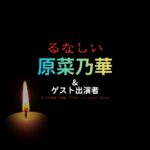 原菜乃華&出演者【るなしい】ドラマ衣装・着用ファッション全話まとめ！洋服 バッグ アクセなどの衣装協力ブランドは？ドラマ【るなしい】で原菜乃華&出演者さんに衣装協力されているドラマの服装（ファッション・コーデ）の「ブランド」や「購入先」洋服・アクセサリー・バッグ・靴・腕時計など