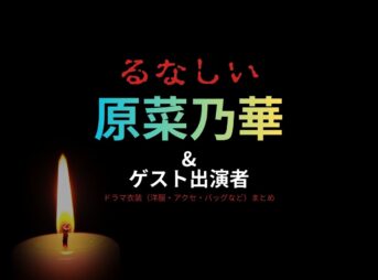 原菜乃華&出演者【るなしい】ドラマ衣装・着用ファッション全話まとめ！洋服 バッグ アクセなどの衣装協力ブランドは？ドラマ【るなしい】で原菜乃華&出演者さんに衣装協力されているドラマの服装（ファッション・コーデ）の「ブランド」や「購入先」洋服・アクセサリー・バッグ・靴・腕時計など