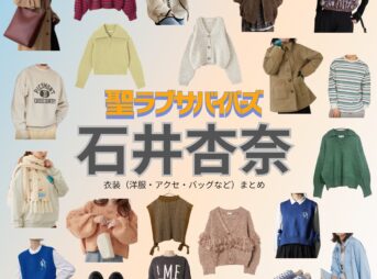 石井杏奈【聖ラブサバイバーズ（聖ラバ）】ドラマ衣装（相澤ハル役）着用ファッション全話まとめ！洋服 バッグ アクセなどの衣装協力ブランドは？ドラマ【聖ラブサバイバーズ（せいラブサバイバーズ）略：聖ラバ】で石井杏奈（いしいあんな）さんが演じる相澤ハル（あいざわはる）役に衣装協力されているドラマの服装（ファッション・コーデ）の「ブランド」や「購入先」洋服・アクセサリー・バッグ・靴・腕時計など