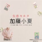 加藤小夏【失恋カルタ】ドラマ衣装（野田彩世役）着用ファッション全話まとめ！洋服 バッグ アクセなどの衣装協力ブランドは？又吉直樹さん原案・ドラマ【失恋カルタ（しつれんかるた）】で加藤小夏（かとうこなつ）さんが演じる野田彩世（のだあやせ）役に衣装協力されているドラマの服装（ファッション・コーデ）の「ブランド」や「購入先」洋服・アクセサリー・バッグ・靴・腕時計など