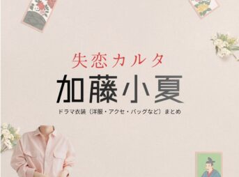 加藤小夏【失恋カルタ】ドラマ衣装（野田彩世役）着用ファッション全話まとめ！洋服 バッグ アクセなどの衣装協力ブランドは？又吉直樹さん原案・ドラマ【失恋カルタ（しつれんかるた）】で加藤小夏（かとうこなつ）さんが演じる野田彩世（のだあやせ）役に衣装協力されているドラマの服装（ファッション・コーデ）の「ブランド」や「購入先」洋服・アクセサリー・バッグ・靴・腕時計など