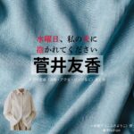 ドラマ【水曜日、私の夫に抱かれてください（すいようび、わたしのおっとにだかれてください）略：すいだか】で菅井友香（すがいゆうか）さんが演じる小吹蓉子（こぶきようこ）役に衣装協力されているドラマの服装（ファッション・コーデ）の「ブランド」や「購入先菅井友香【水曜日、私の夫に抱かれてください（すいだか）】ドラマ衣装（小吹蓉子役）着用ファッション全話まとめ！洋服 バッグ アクセなどの衣装協力ブランドは？洋服・アクセサリー・バッグ・靴・腕時計など