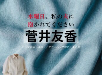 ドラマ【水曜日、私の夫に抱かれてください（すいようび、わたしのおっとにだかれてください）略：すいだか】で菅井友香（すがいゆうか）さんが演じる小吹蓉子（こぶきようこ）役に衣装協力されているドラマの服装（ファッション・コーデ）の「ブランド」や「購入先菅井友香【水曜日、私の夫に抱かれてください（すいだか）】ドラマ衣装（小吹蓉子役）着用ファッション全話まとめ！洋服 バッグ アクセなどの衣装協力ブランドは？洋服・アクセサリー・バッグ・靴・腕時計など