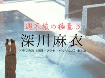 深川麻衣【週末旅の極意3】ドラマ衣装（進藤綾香役）着用ファッション全話まとめ！洋服 バッグ アクセなどの衣装協力ブランドは？ドラマ【週末旅の極意3（しゅうまつたびのごくい3）】で深川麻衣（ふかがわまい）さんが演じる進藤綾香（しんどうあやか）役に衣装協力されているドラマの服装（ファッション・コーデ）の「ブランド」や「購入先」洋服・アクセサリー・バッグ・靴・腕時計など