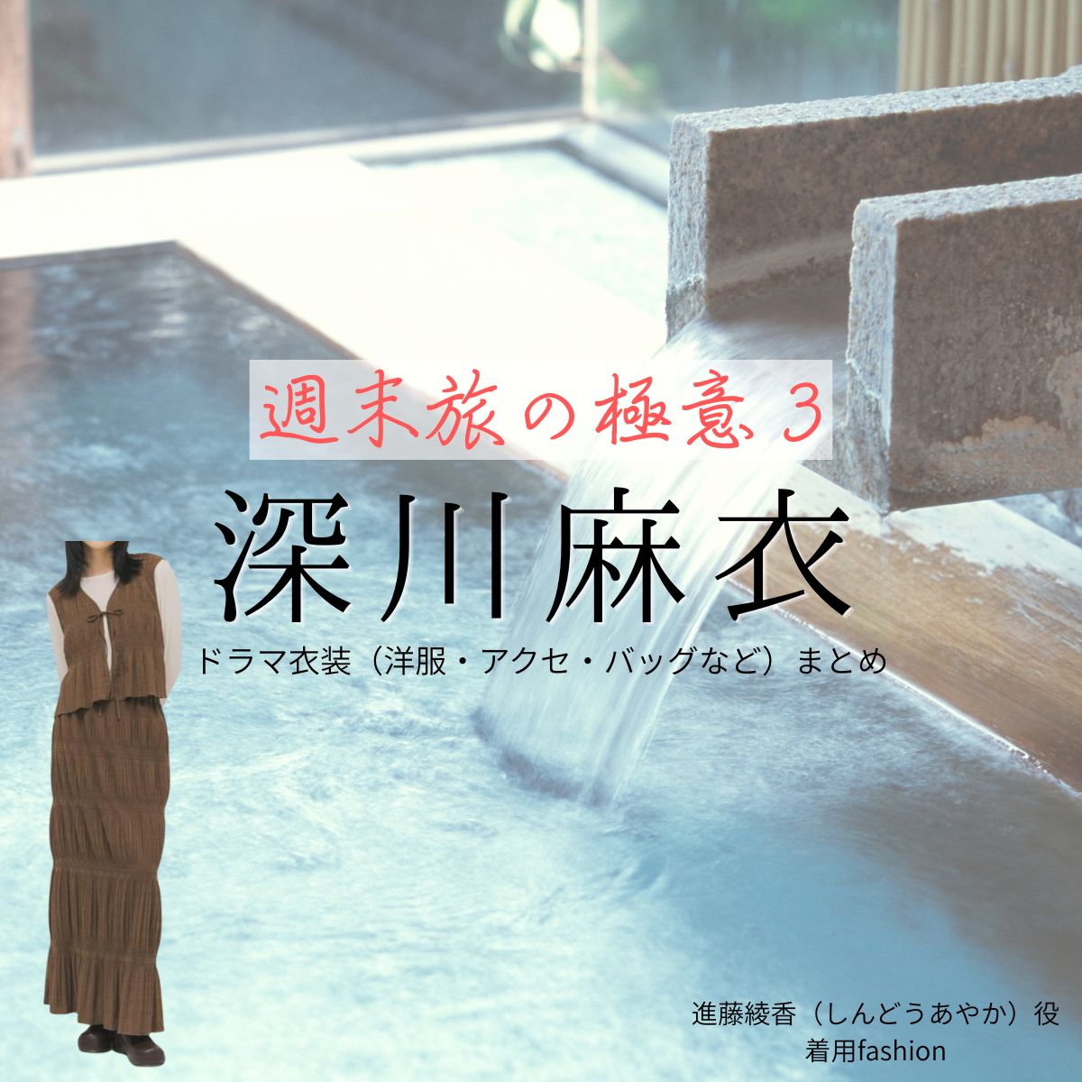 深川麻衣【週末旅の極意3】ドラマ衣装(進藤綾香役)着用ファッション全話まとめ!洋服 バッグ アクセなどの衣装協力ブランドは?ドラマ【週末旅の極意3(しゅうまつたびのごくい3)】で深川麻衣(ふかがわまい)さんが演じる進藤綾香(しんどうあやか)役に衣装協力されているドラマの服装(ファッション・コーデ)の「ブランド」や「購入先」洋服・アクセサリー・バッグ・靴・腕時計など