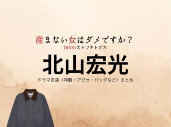 北山宏光【産まない女はダメですか？（うまダメ）】ドラマ衣装（おがたせいじ役）着用ファッション全話まとめ！洋服 バッグ アクセなどの衣装協力ブランドは？ドラマ【産まない女はダメですか？ DINKsのトツキトオカ（うまないおんなはだめですか？ディンクスのトツキトオカ）略：うまダメ】で北山宏光（きたやまひろみつ）さんが演じる緒方誠士（おがたせいじ）役に衣装協力されているドラマの服装（ファッション・コーデ）の「ブランド」や「購入先」洋服・アクセサリー・バッグ・靴・腕時計など